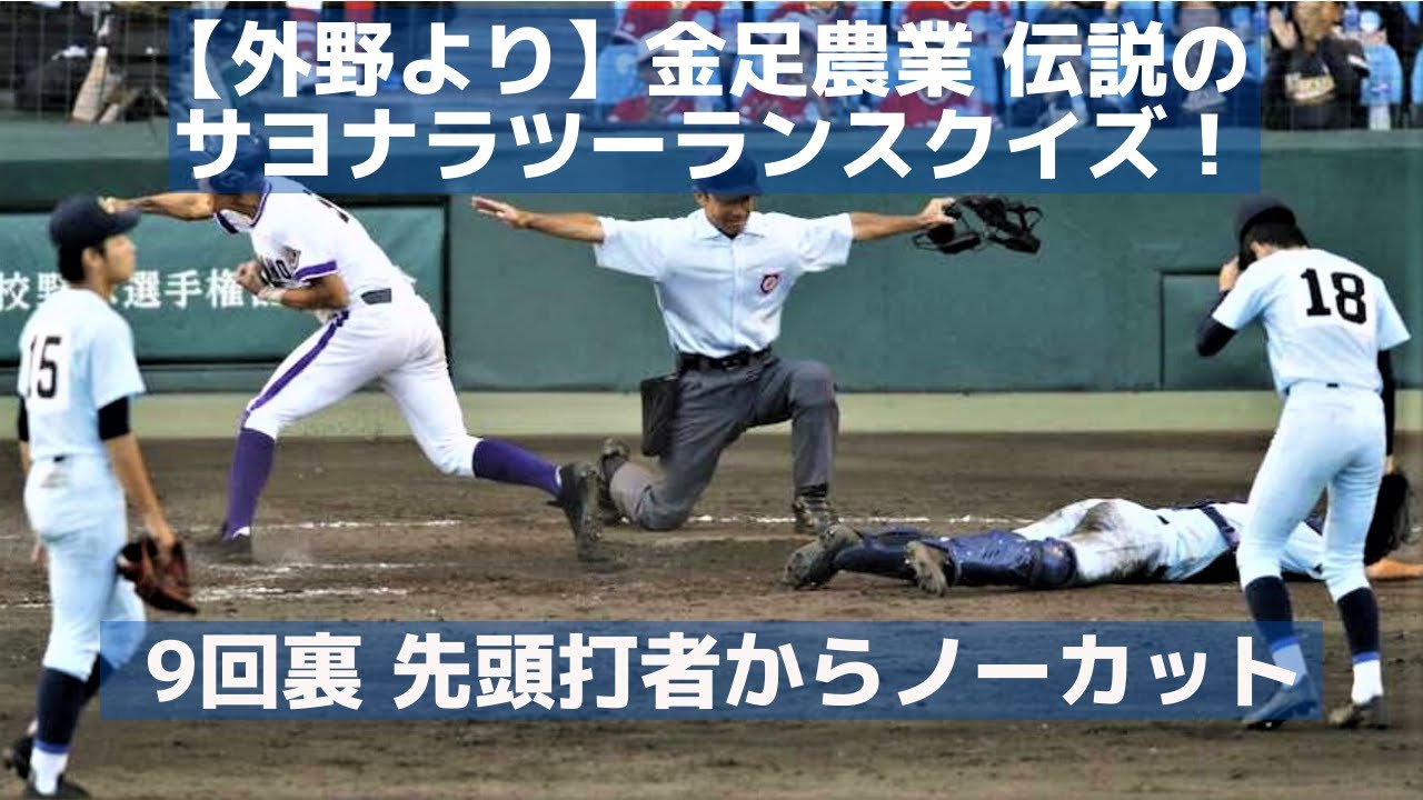【外野より】金足農業 サヨナラツーランスクイズ！9回裏先頭打者からノーカット（第100回甲子園 準々決勝 対近江高校）
