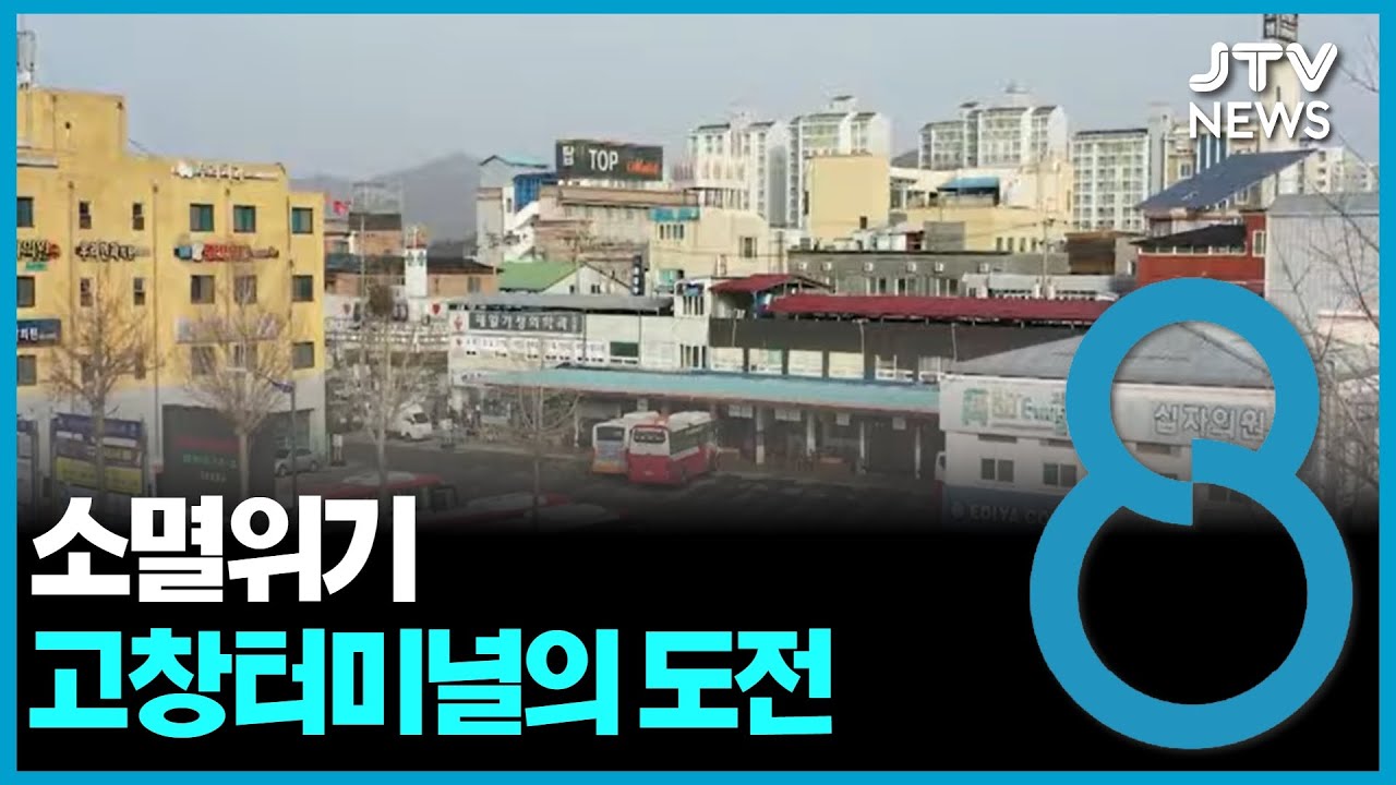 소멸 위기...'고창터미널'의 도전