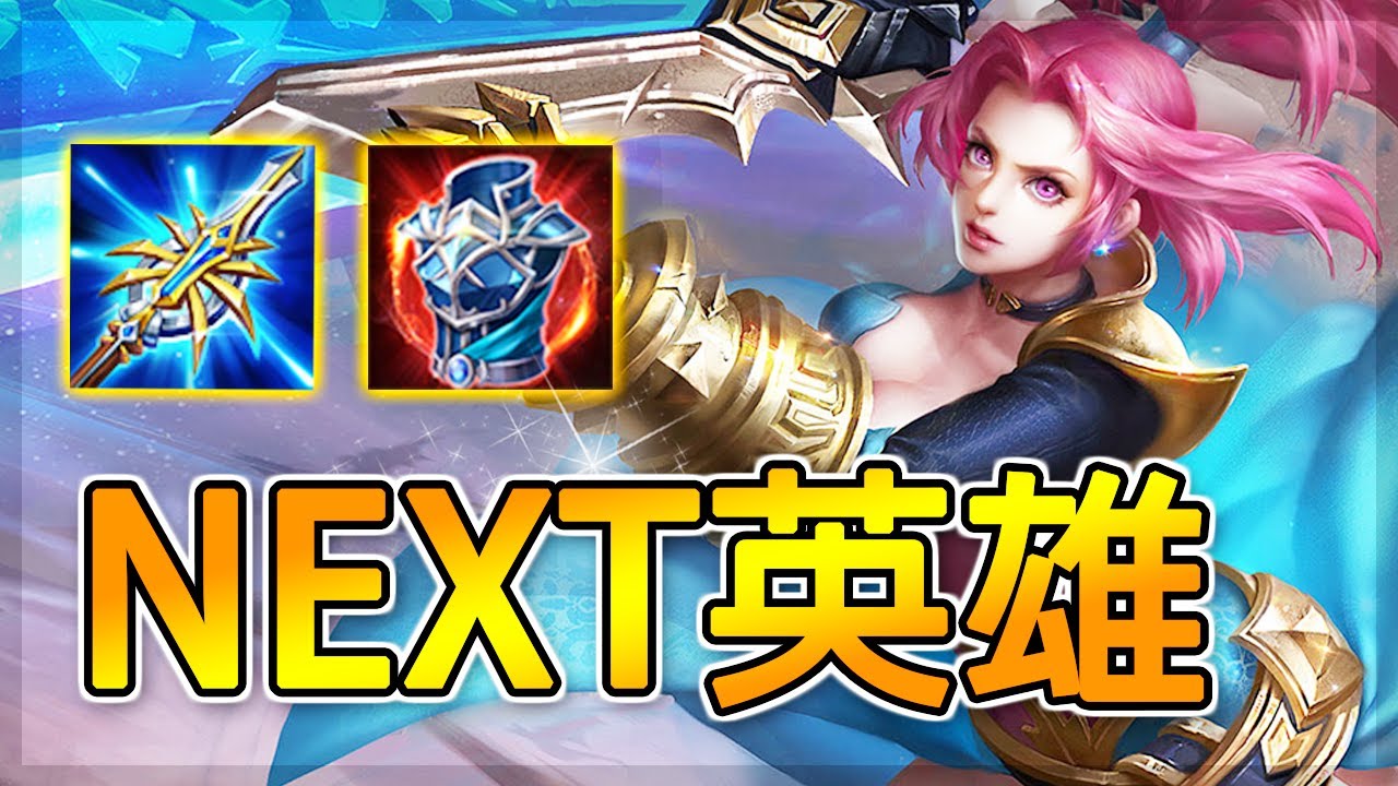 台服下位新英雄！行走的精華製造機！花俏而且實用的女戰士 | 傳說對決 Arena of Valor