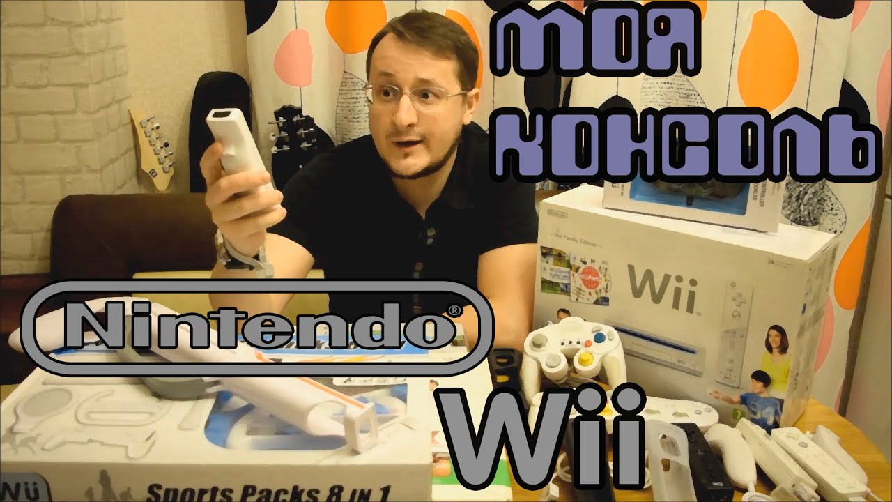 Моя консоль - Nintendo Wii