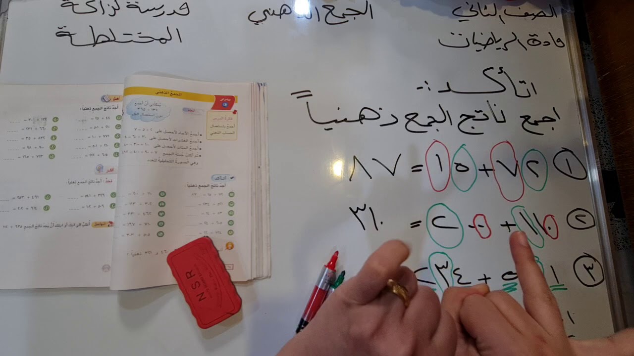 الجمع الذهني رياضيات الثاني الابتدائي