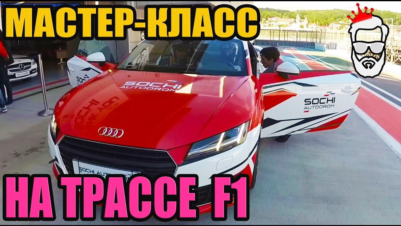 СОЧИ АВТОДРОМ SOCHI AUTODROM. Трасса формулы 1