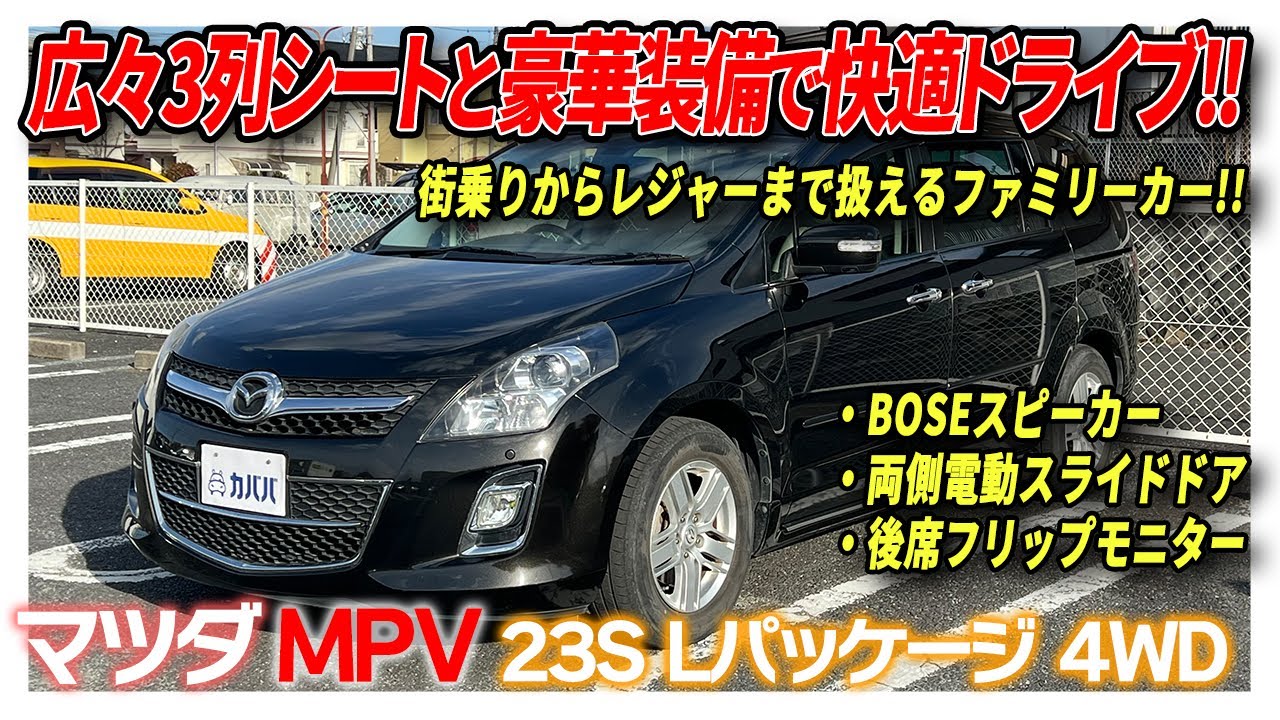 【MPV 23S Lパッケージ 4WD】快適装備しっかり搭載！ファミリーカーとして最適なマツダのミニバンがカババに登場！