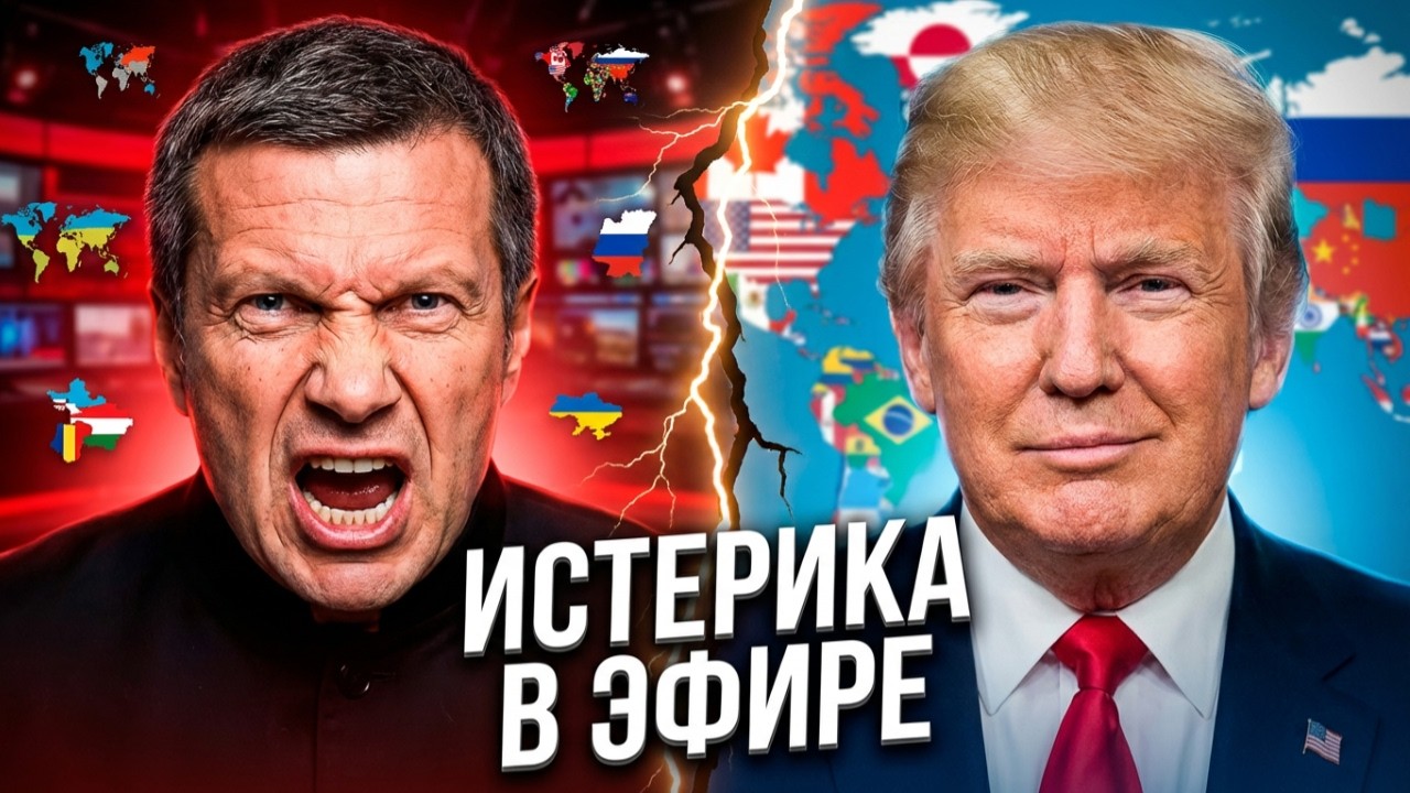 Соловьёв в ярости из-за Трампа: «Почему весь мир молчит?!» Разбор истерики