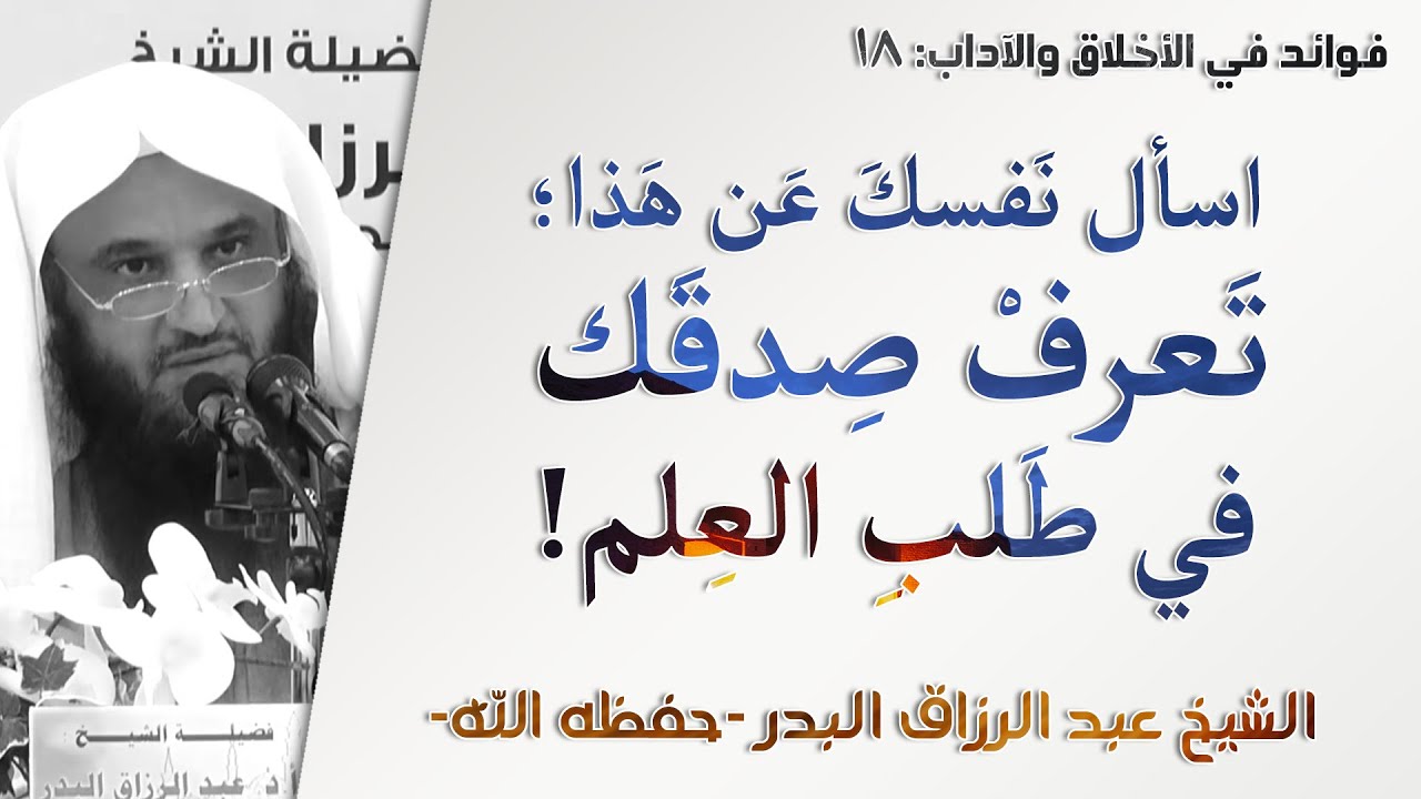 اسأل نفسك عن هذا، تعرف صدقك في العلم! | آداب المعلم والمتعلم - 18 | الشيخ عبد الرزاق البدر