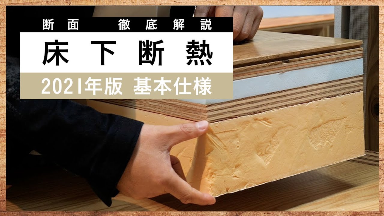 基礎断熱ではなく床下断熱を採用する理由とは？床暖房がなくても床が冷えない秘密を公開します！