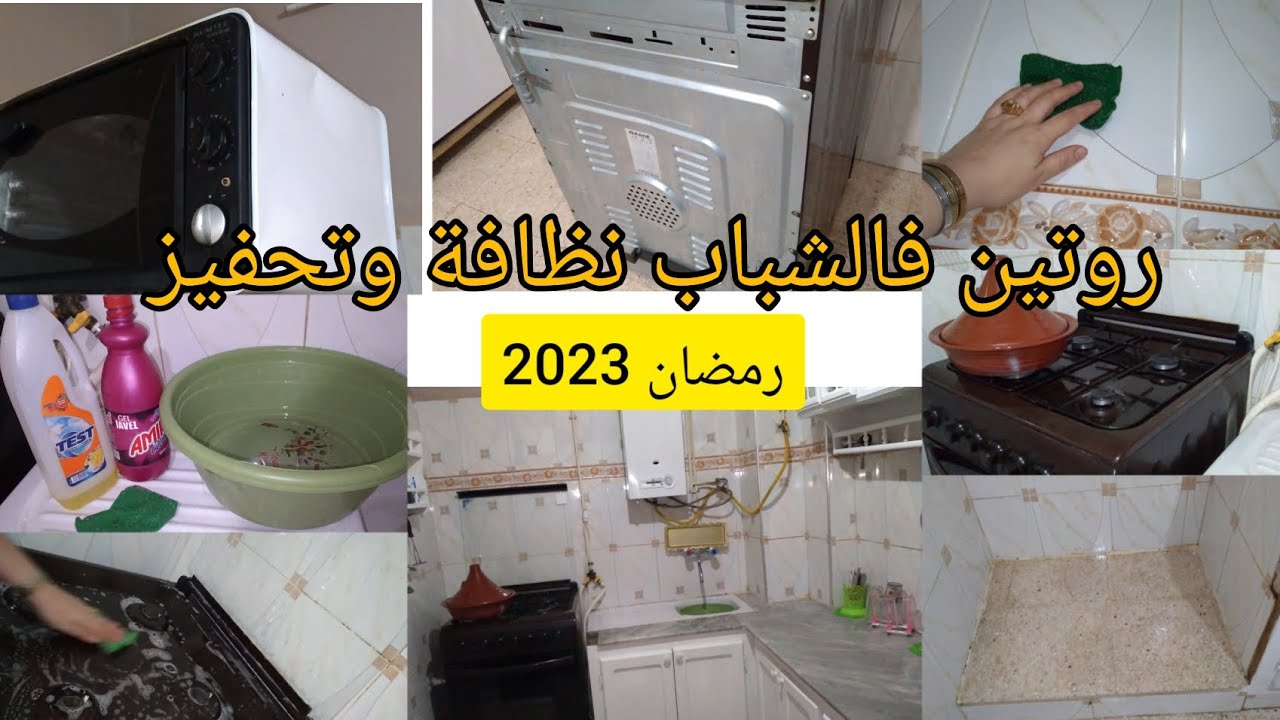 تنظيف عميق للكوزينة😓ديري الڤلب ونوضي يالفحلة مابقى حال لرمضان ديري لفال وخلي ريحة النقا تعبق يادلالي