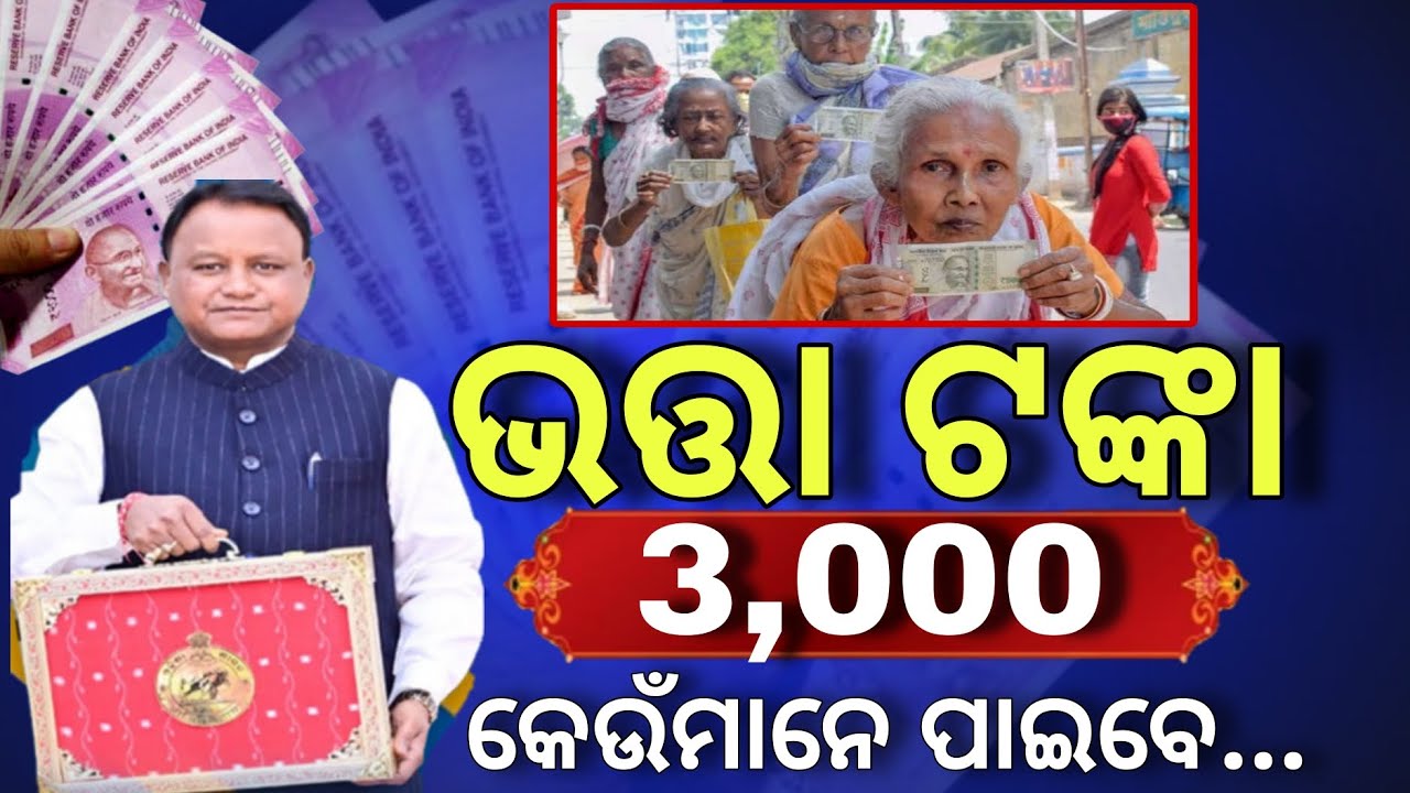 ଭତ୍ତା ଟଙ୍କା କିଏ ପାଇବେ/Madhubabu pension yojana money transfer date/old pension yojana new update