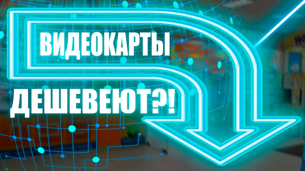 Видеокарты дешевеют?! | Дефицит видеокарт закончен?! | bitcoin упал? Биткоин на дне?