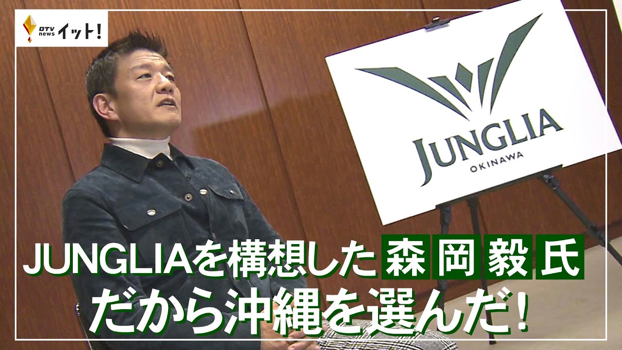 JUNGLIAを構想した　森岡毅氏　だから沖縄を選んだ！（沖縄テレビ）2023/12/1