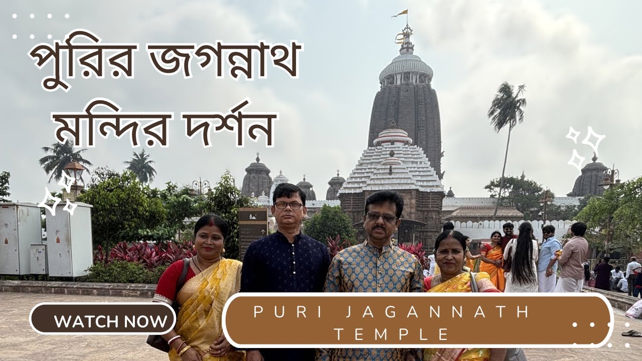 Puri Tour Vlog in Bengali | পুরির জগন্নাথ মন্দির দর্শন || Puri Jagannath Temple.