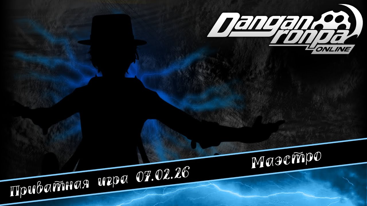 Приватная игра 07.02.26| Маэстро | Danganronpa Online