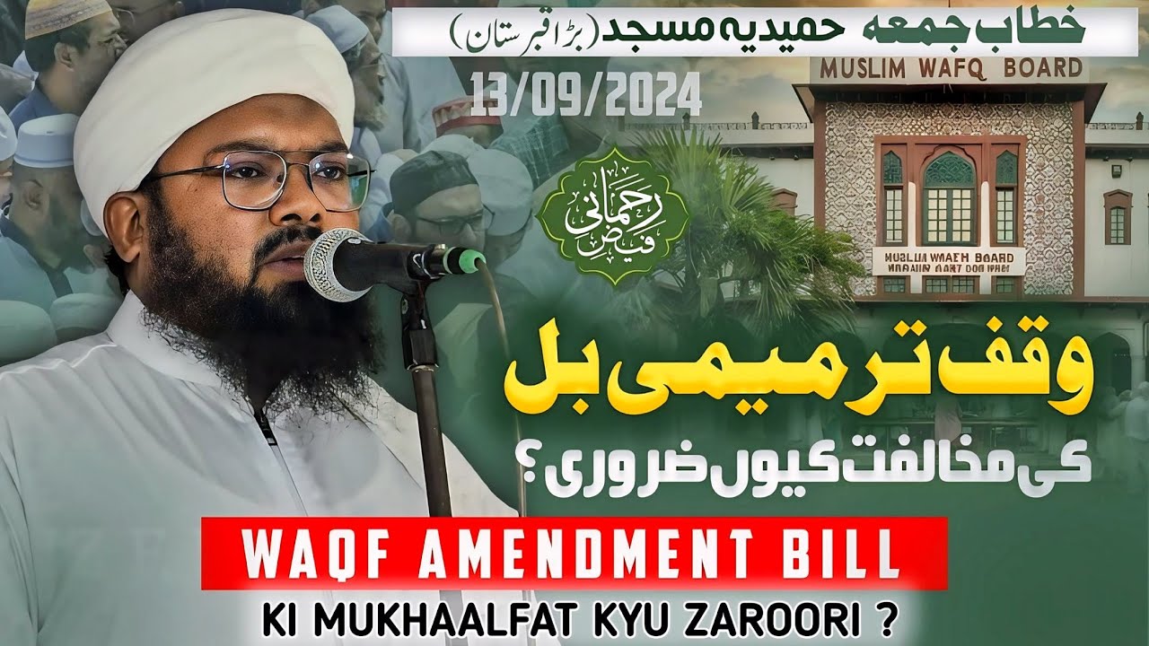 وقف ترمیمی بل کی مخالفت کیوں ضروری | Waqf Amendment Bill 2024 Ki Mukhalfat Kiyun Zaroori?