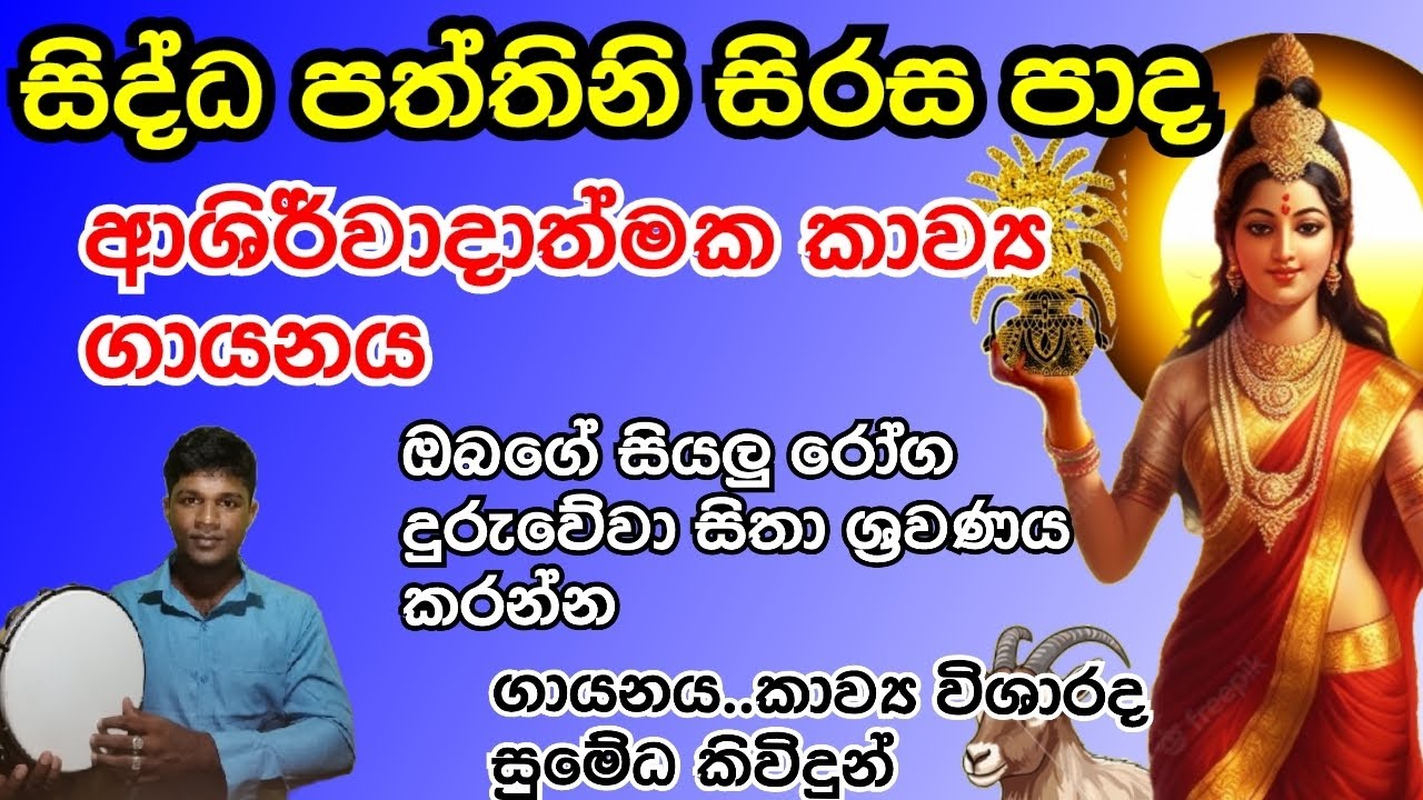 සිද්ධ පත්තිනි ආශිර්වාද සිරස පාද කාව්‍ය ගායනය.|Kavi sumeda #paththini