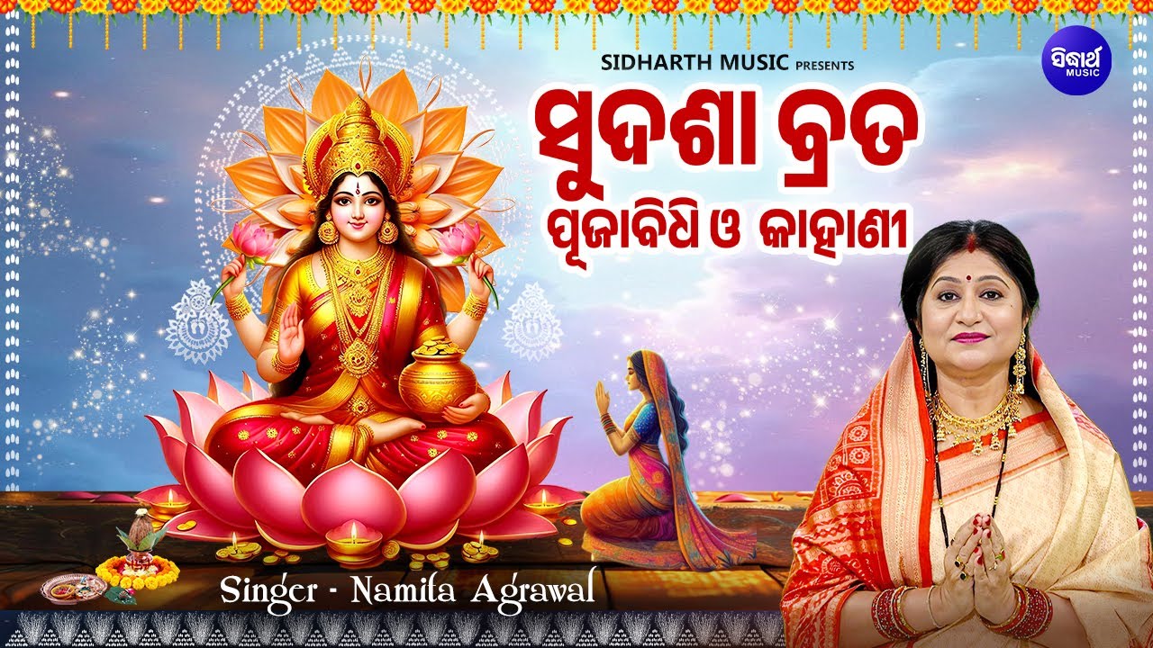 Sudasha Brata Puja Vidhi O Kahani - ସୁଦଶା ବ୍ରତ ପୂଜାବିଧି ଓ କାହାଣୀ | Namita Agrawal | Sidharth Music