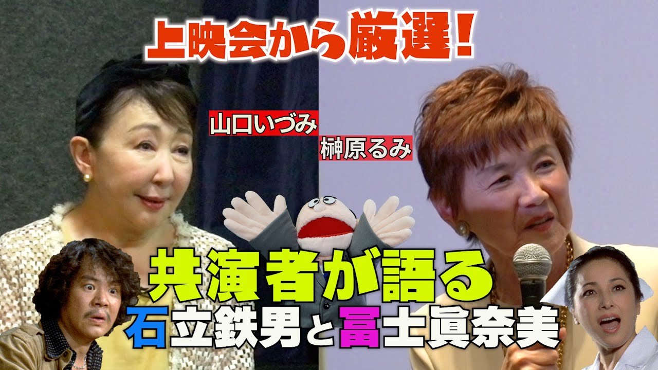 【貴重映像】# 138共演者が語る！石立鉄男と冨士眞奈美 上映会第１回・第２回から厳選！【山口いづみ】【榊原るみ】