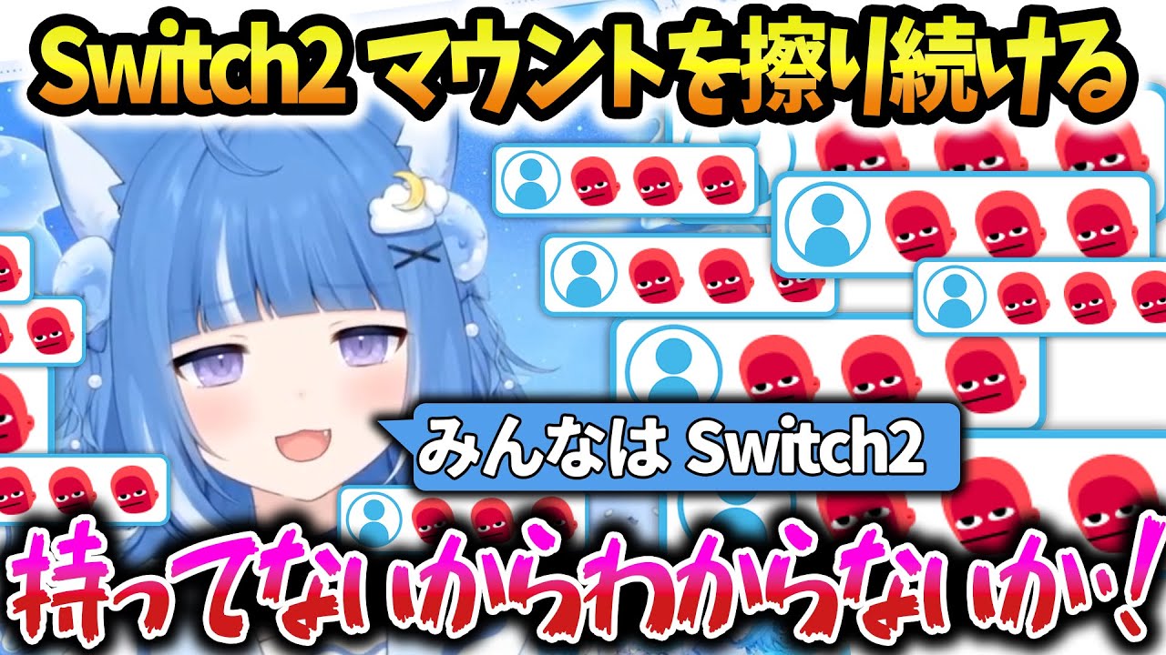 Switch2マウントを一生擦り続ける海月雲ろあ【海月雲ろあ】