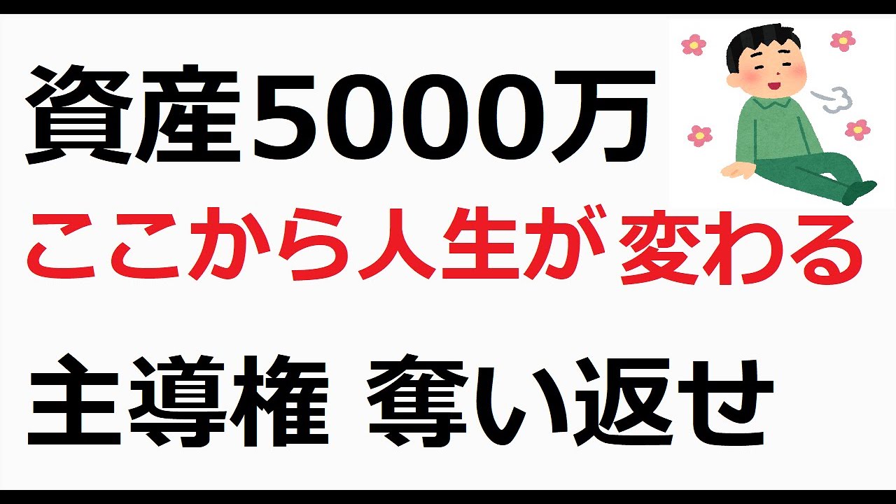 資産5000万円が「人生の主導権」を取り戻す最低ラインな理由