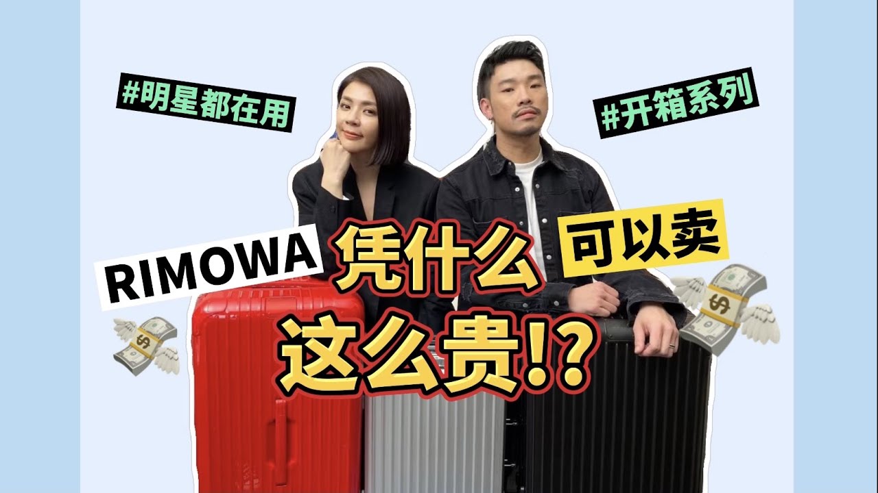 人人都想拥有的行李箱Rimowa,到底凭什么卖这么贵💡💡