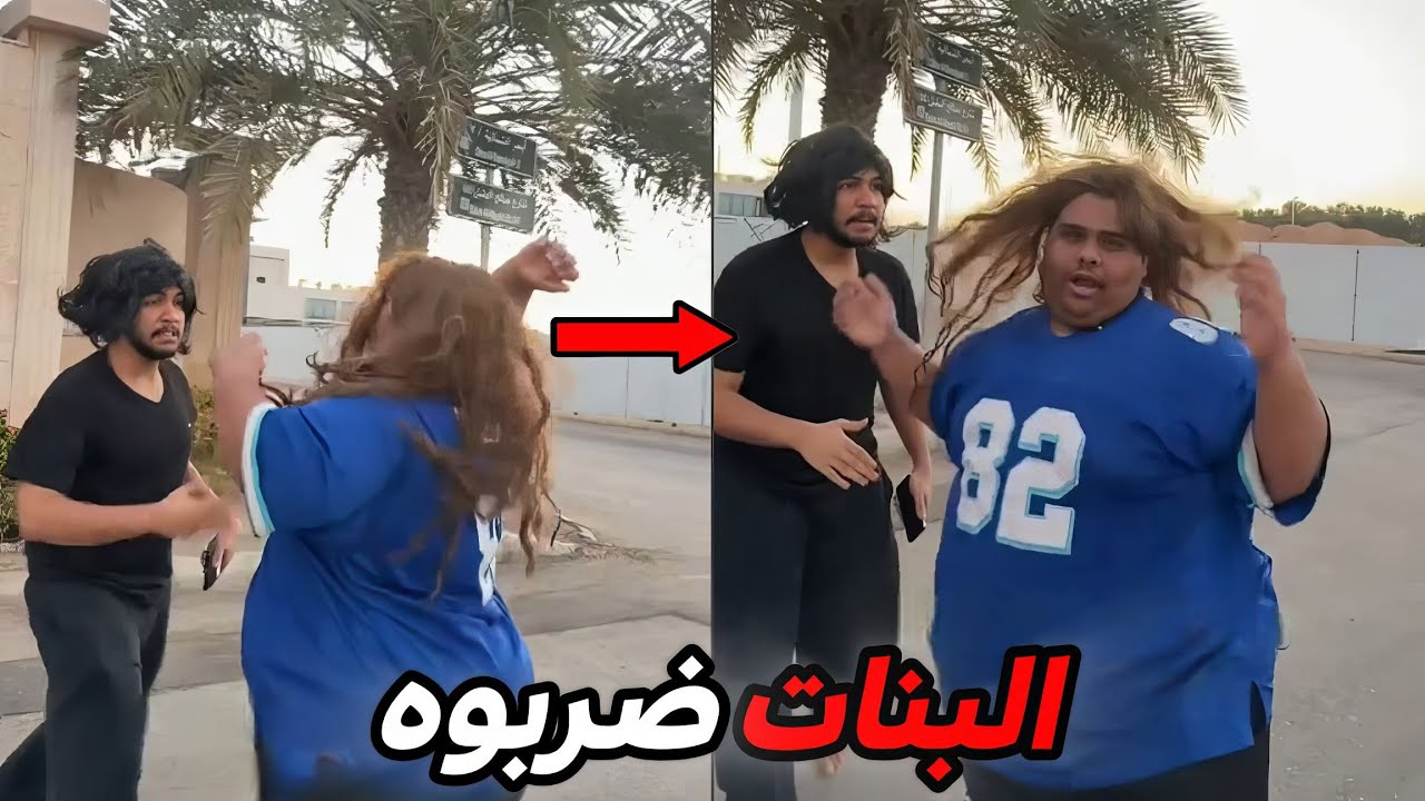 البنات ضربوه قدام الناس والسبب صدمة!!