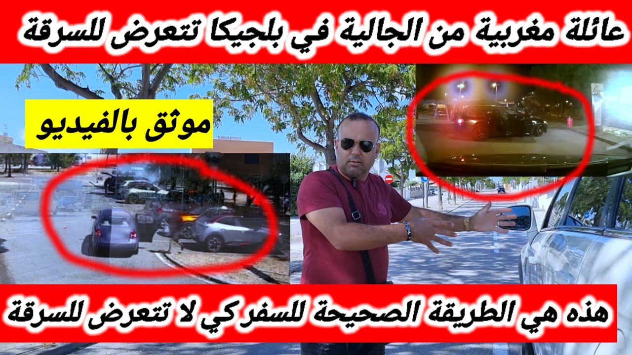 بالفيديو سرقة عائلة مغربية في الطريق بإسبانيا 🇪🇸 ردو بالكم  .شوفو كيفاش كيسرقو الناس 😱