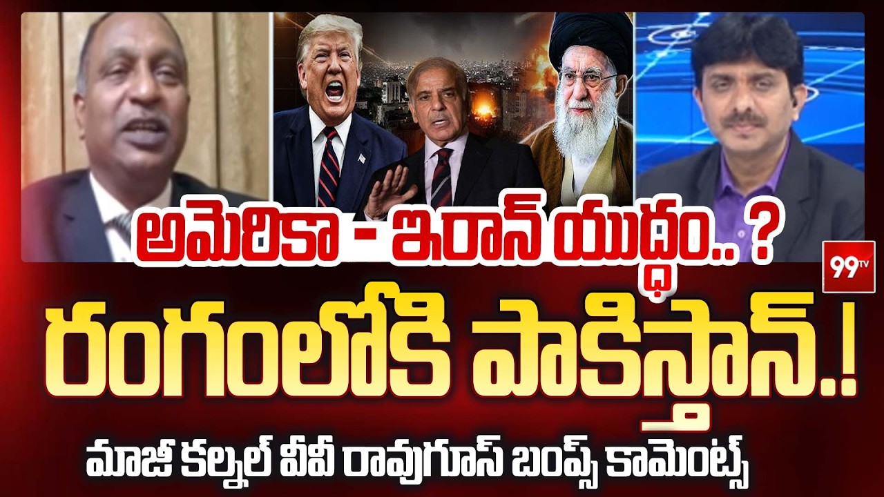 Ret Colonel VV Rao About America - Iran War : అమెరికా - ఇరాన్ యుద్ధం.. ?