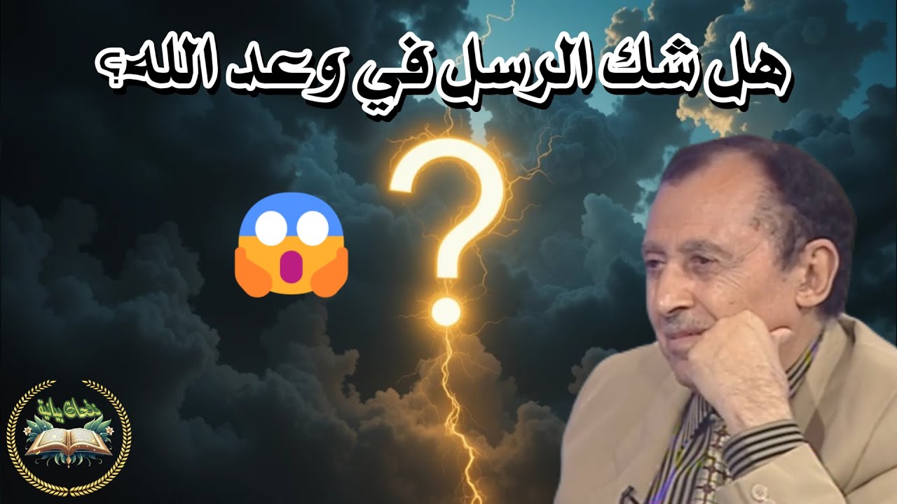 هل ييأس الرسل؟ وما سر قوله تعالى كُذِبُوا؟ 😱 كشف أسرار الآية مع العلامة السامرائي🔍