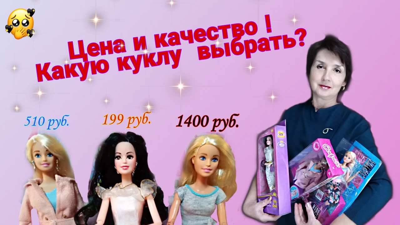 ЦЕНА И КАЧЕСТВО! Какую куклу выбрать ребенку в подарок? Обзор .