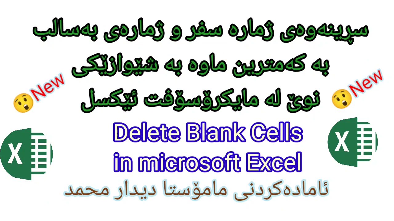 Excel سڕینەوەی ژمارە سفر و ژمارە ی سالب لە داتاکانمان بەکەمترین  کات لە ئێکسل