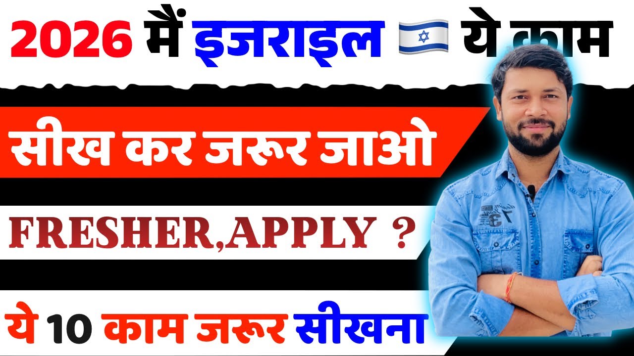 2026 मैं इजराइल 🇮🇱 जाने से पहले ये काम जरूर सिख लो। Israel job information 