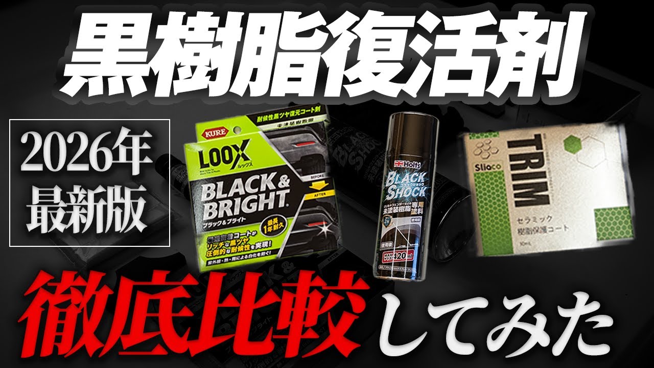 【白化対策】黒樹脂パーツ復活剤3種類を忖度なし比較レビュー！【黒樹脂復活 白化対策 樹脂コーティング ランクル 洗車用品】