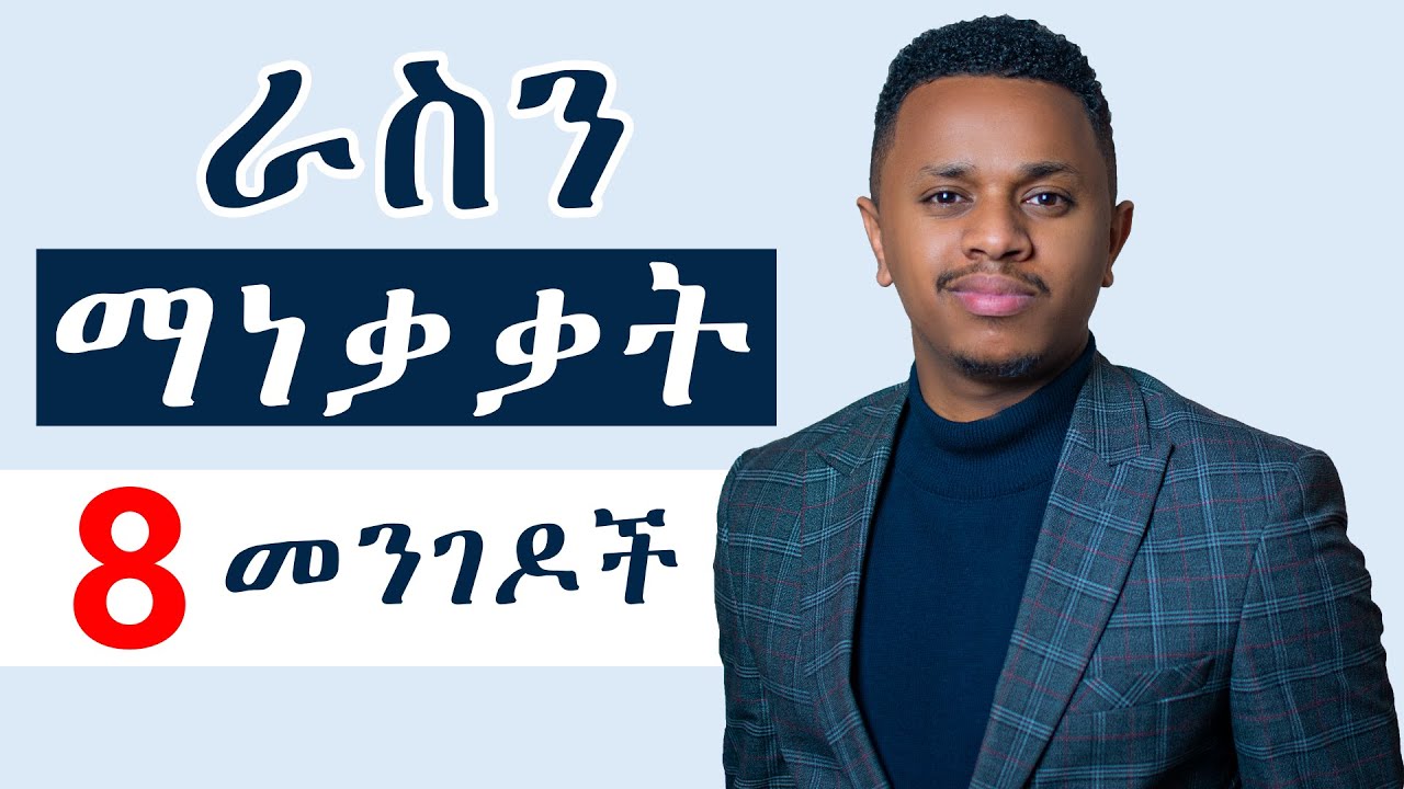 ራስን ማነቃቃት 8 መንገዶች