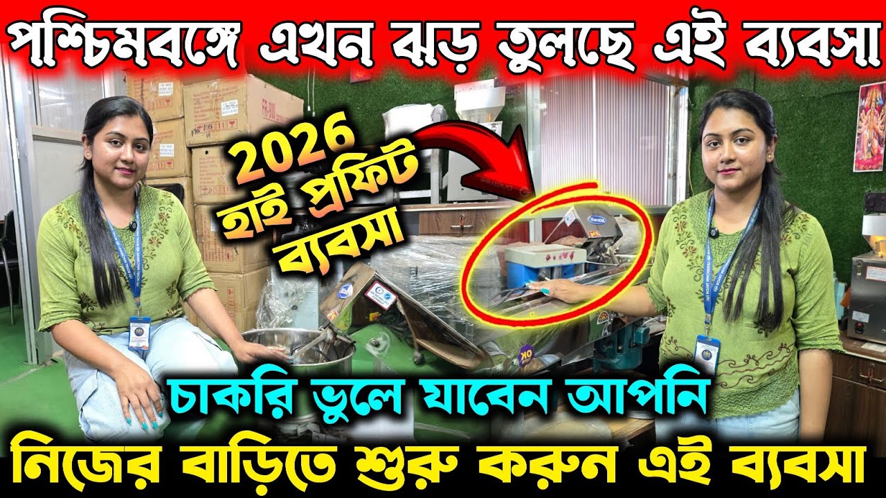 নিজের বাড়িতে শুরু করুন এই ব্যবসা | চাকরি ভুলে যাবেন আপনি | Small business idea at home