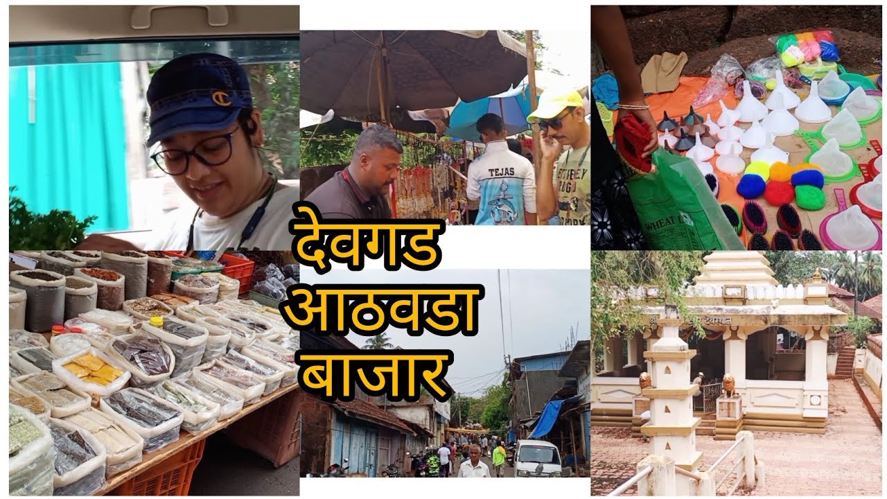 देवगडचा आठवडे बाजार |शुक्रवारचा बाजार| देवगड बाजार पेठ | मार्केटला जाताना काय पहिले ?| Devgad Market