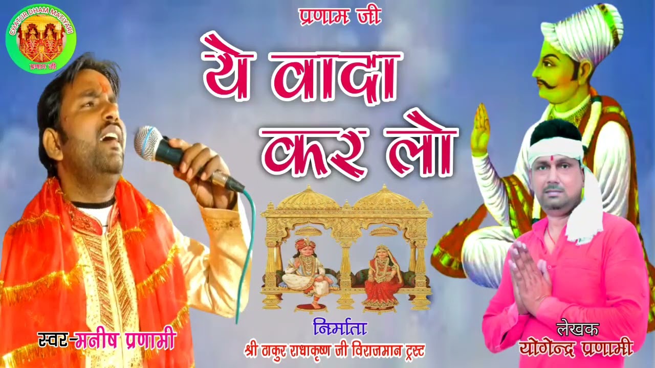 ये वादा कर / ye vada kar lo#प्रणामी #chaturdhammatiyari #चालीसा