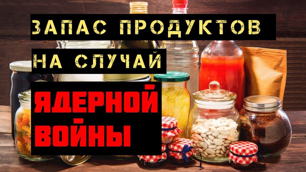 Запас продуктов на случай ядерной войны #prepper