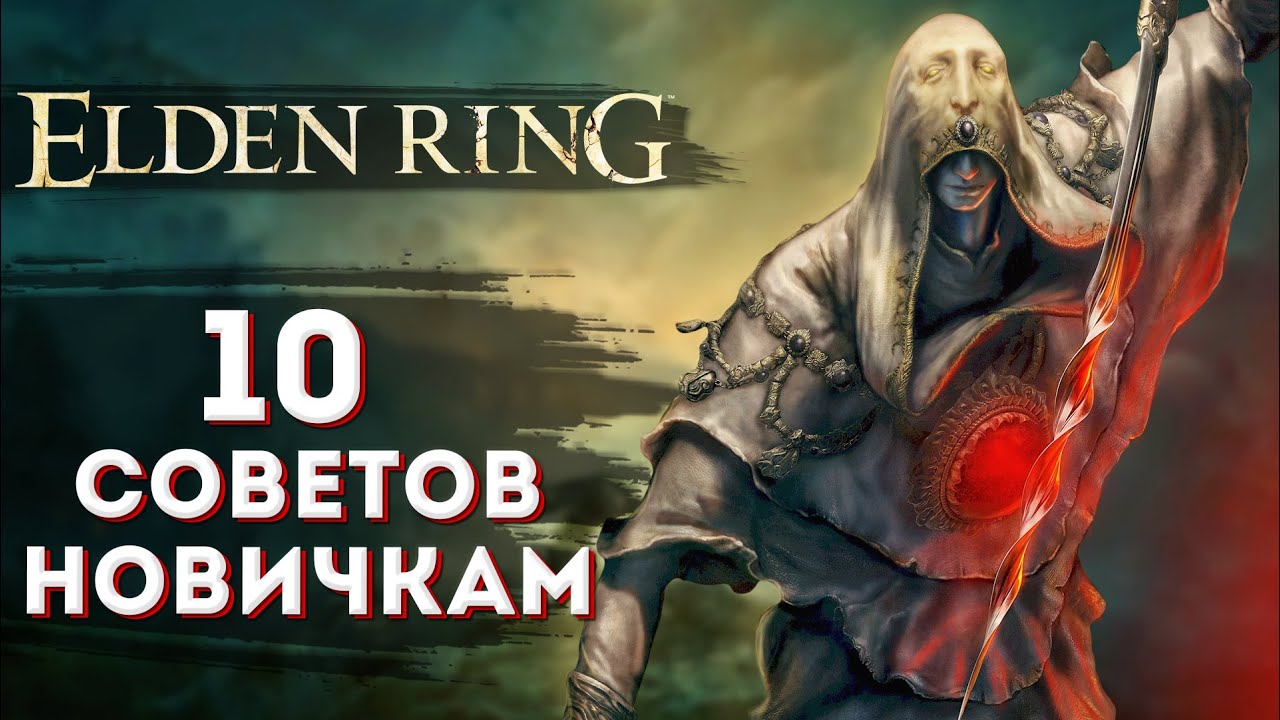 Elden Ring Советы Новичкам (стартовый гайд)