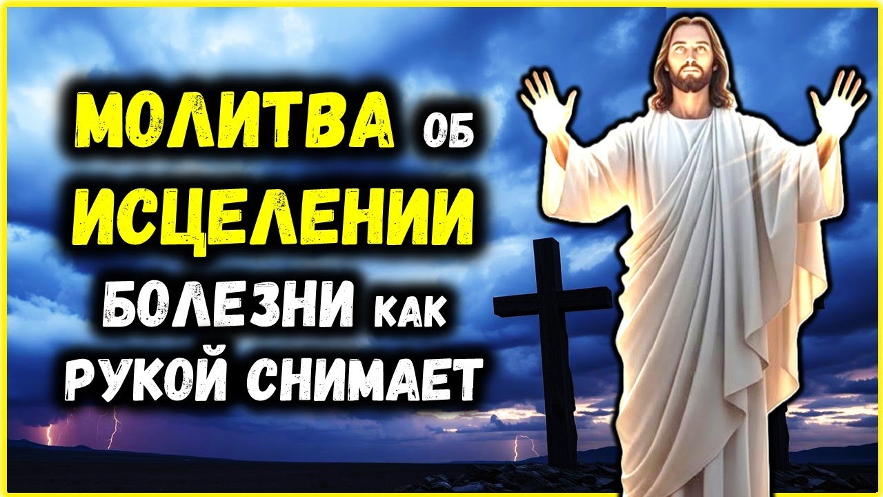 МОЩНАЯ МОЛИТВА об ИСЦЕЛЕНИИ Болезни как РУКОЙ СНИМАЕТ! БОГ УСЛЫШИТ ЭТУ МОЛИТВУ!