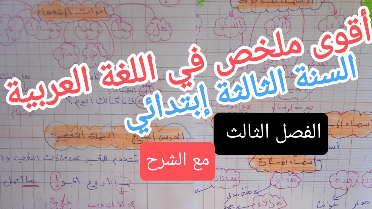 ملخص شامل لدروس الفصل الثالث للسنة الثالثة إبتدائي لغة عربية 