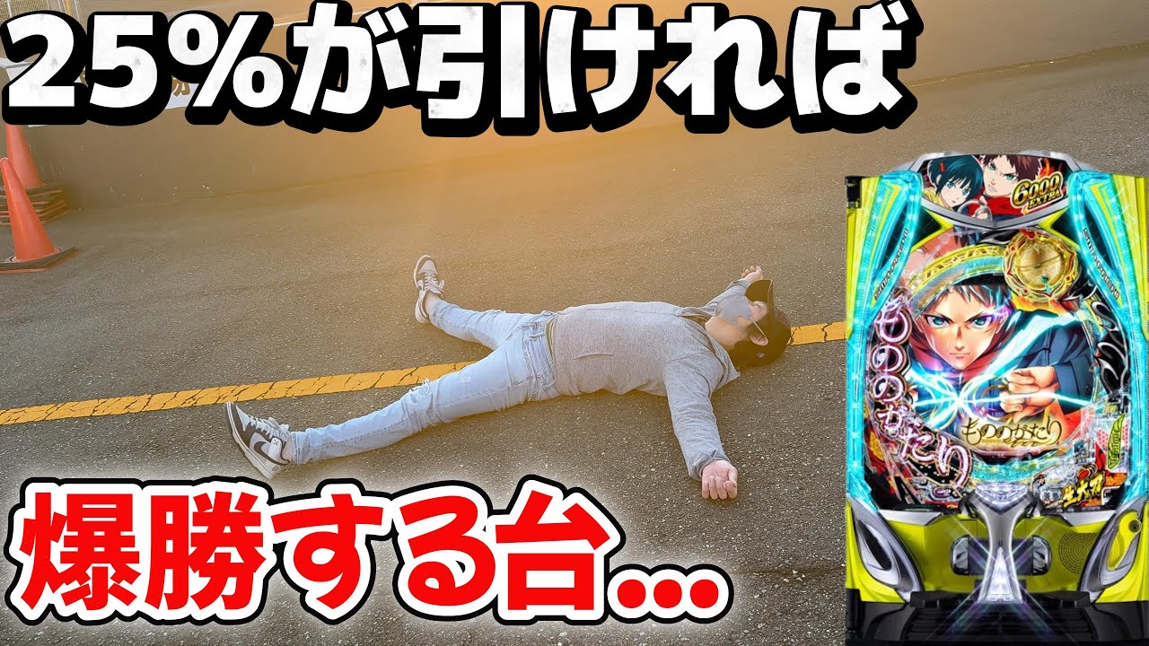 簡単でしょこの台！1/150引いて25%のLT引けば大勝ちでしょ？こんなもん...【もののがたり】