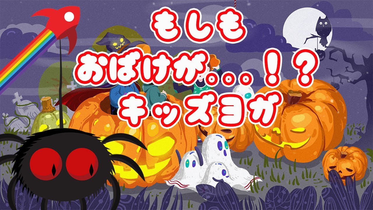 もしも おばけが・・・！？ 好きな答えを選んでヨガポーズ！キッズヨガゲーム