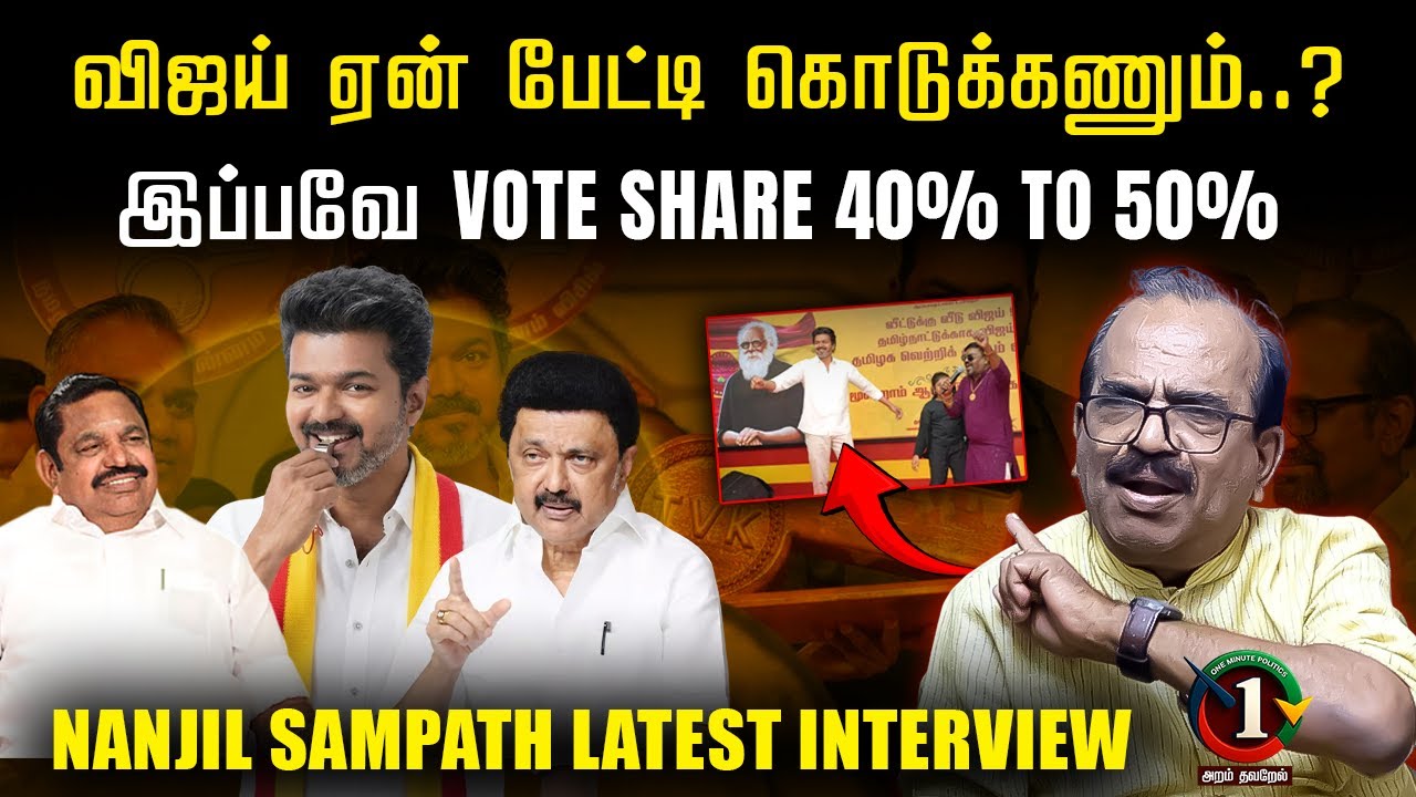 விசில் போடும் ஸ்டாலின் EPS | TVK Vijay vote share 40% to 50% | Nanjil sampath Latest Interview
