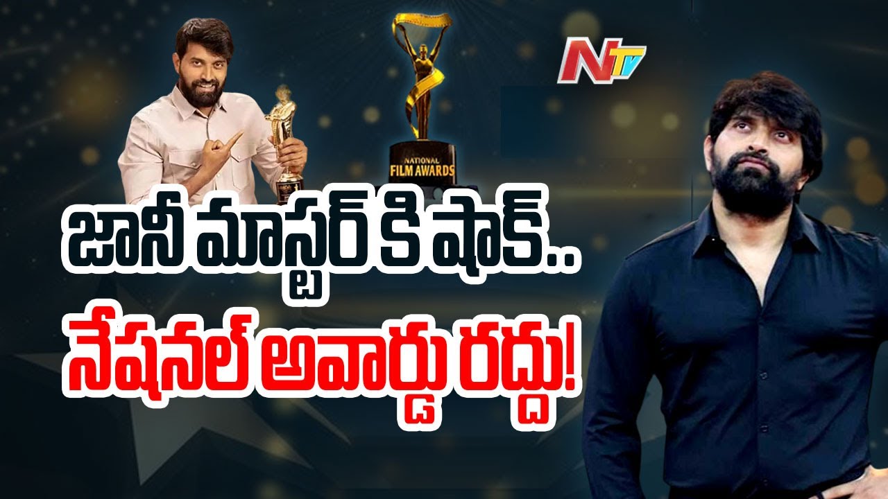 Big Shock To Jani Master | National Award Cancelled | Ntv
