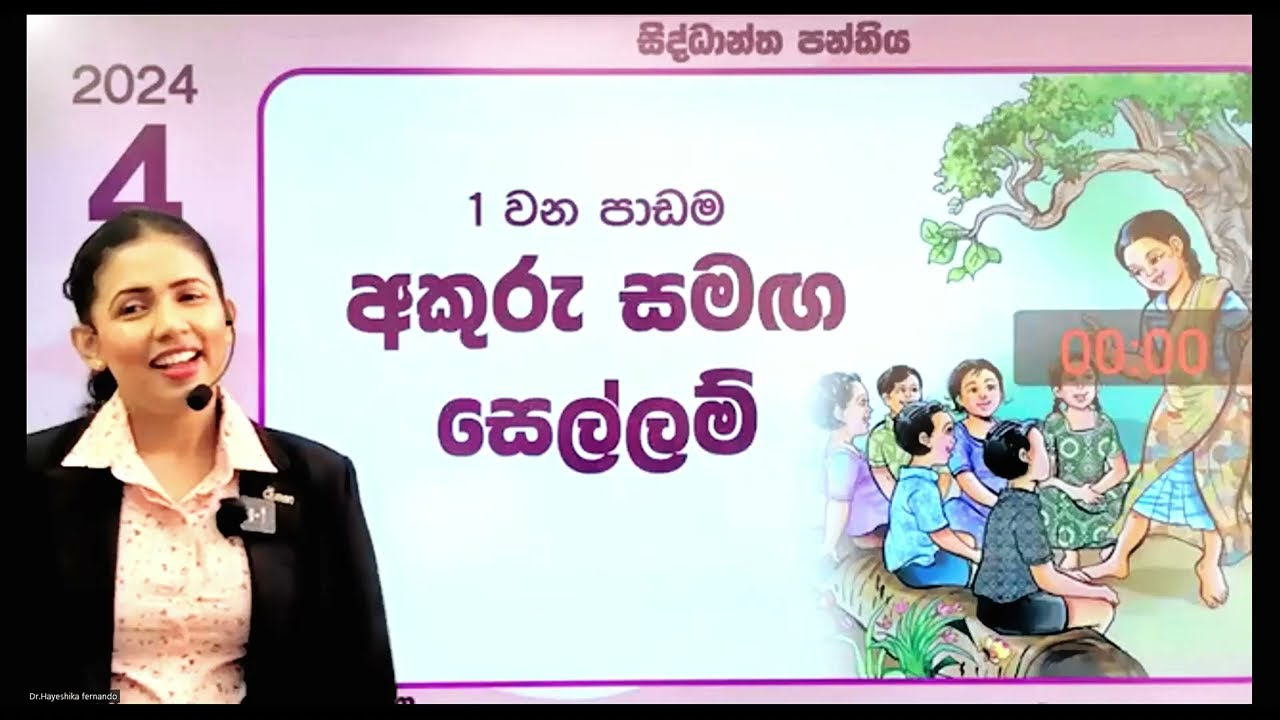 4 ශ්‍රේණිය සිංහල පාඩම | පාඩම් අංක 01| අකුරු සමඟ සෙල්ලම