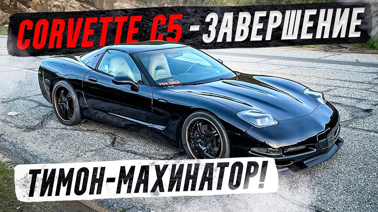 Тимон - махинатор! Закончил корвет С5, за сколько удалось продать?