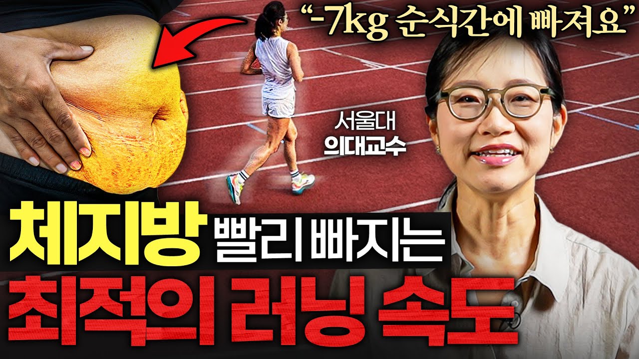 과학적으로 체지방 분해 '극대화' 하고, 최고 효율로 달리는 방법 (23년 달린 서울대 의사 2부)
