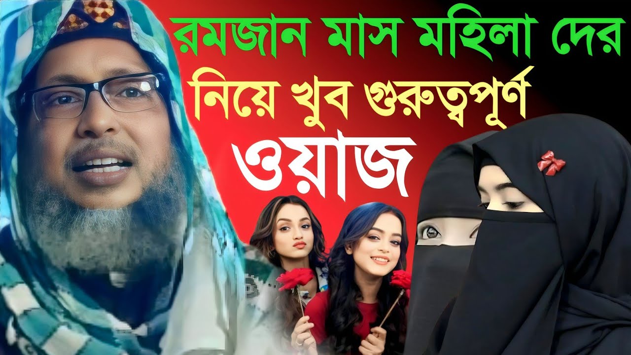 রমজান মাসে মহিলা দের নিয়ে খুব গুরুত্বপূর্ণ ওয়াজ। খোকা মাওলানা। Mosur Rahman khoka