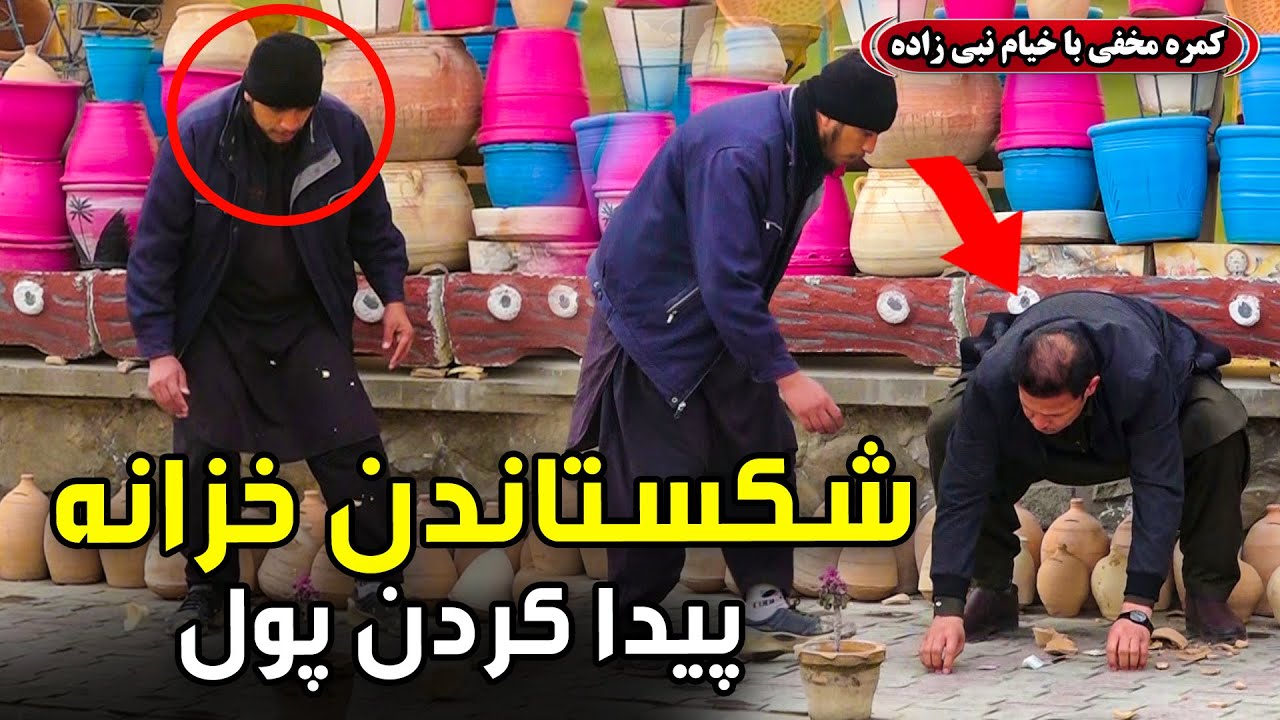کمره مخفی: شکستاندن دخلک و پیدا کردن پول