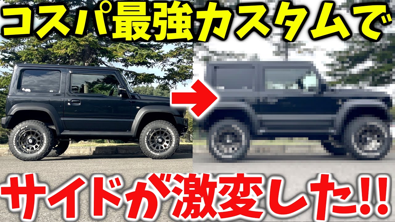 【初心者必見】 Amazon感謝祭の ジムニーシエラ カスタム パーツで サイドを激変させてみた 5選 ! !【JB64/JB74】