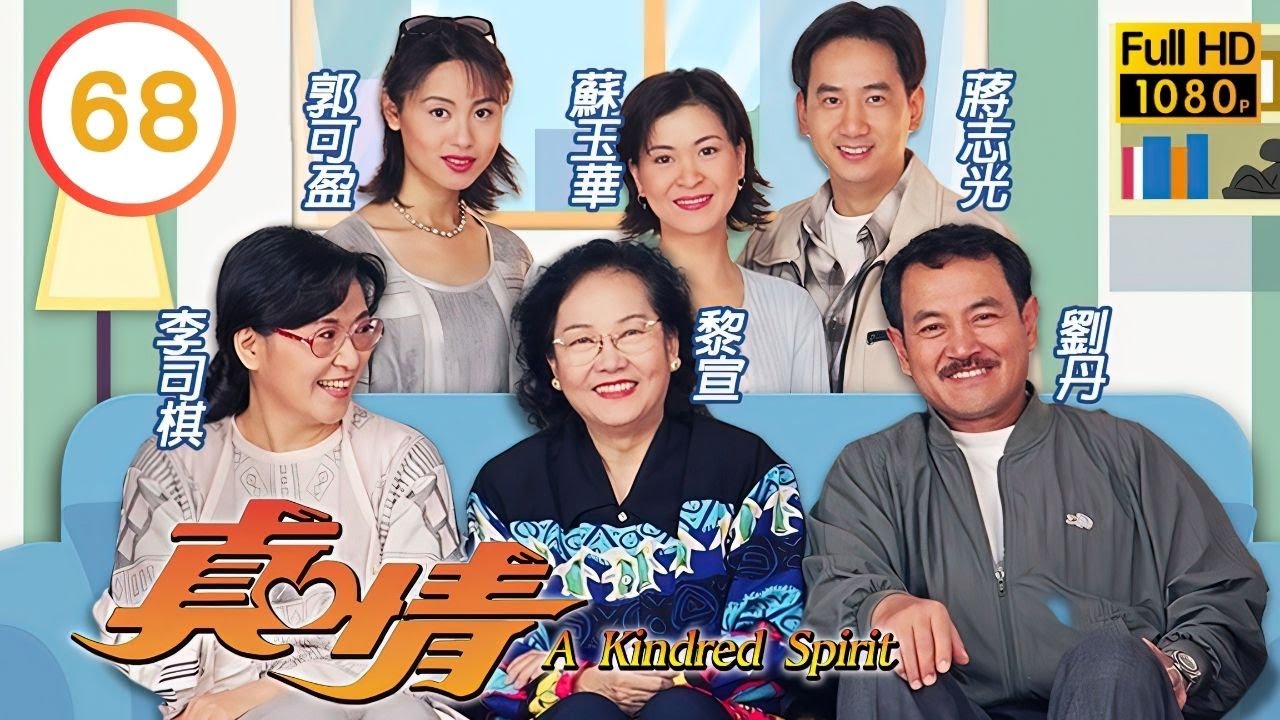 TVB 劇集 | 真情 68/1128 | 振邦追查失車 | 李司棋、薛家燕、劉丹、關海山、黎萱、蔣志光 | 粵語中字 | 1995